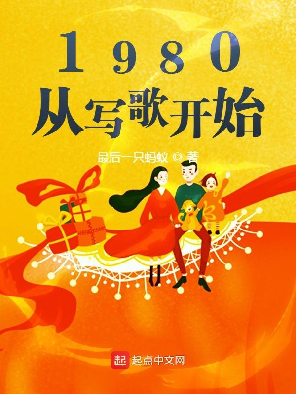 1980，从写歌开始章节列表