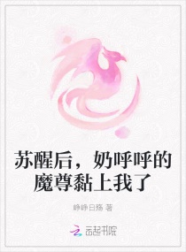 苏醒后，奶呼呼的魔尊黏上我了