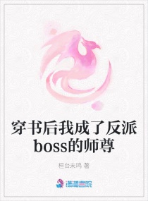 穿书后我成了反派boss的师尊