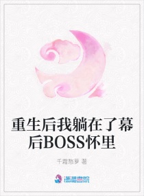 重生后我躺在了幕后BOSS怀里