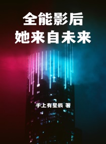 全能影后她来自未来