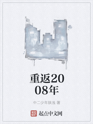 重返2008年