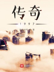 传奇1997章节列表