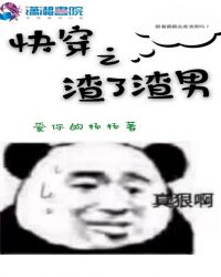 快穿之渣了渣男