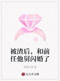 被渣后，和前任他舅闪婚了