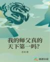 我的师父真的天下第一吗？