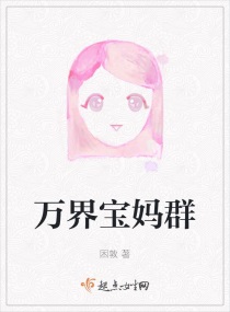 万界宝妈群