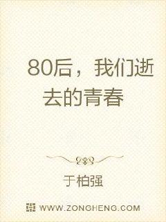 80后，我们逝去的青春