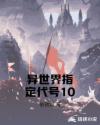 异世界指定代号10