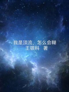 我是顶流，怎么会糊