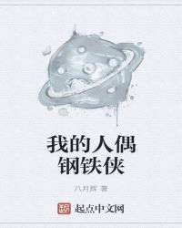 我的人偶钢铁侠