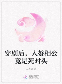 穿剧后，入赘相公竟是死对头