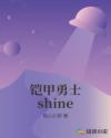 铠甲勇士shine