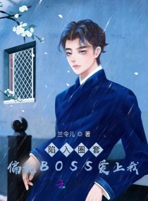 陷入圈套：偏执BOSS爱上我