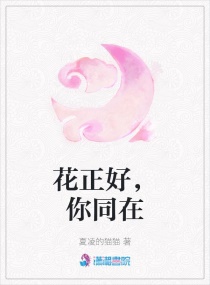 花正好，你同在