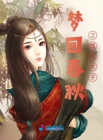 梦回春秋之贵女为皇