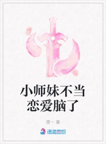 小师妹不当恋爱脑了