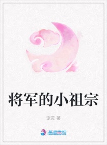 将军的小祖宗