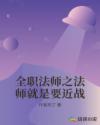 全职法师之法师就是要近战