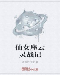 仙女座云灵战记