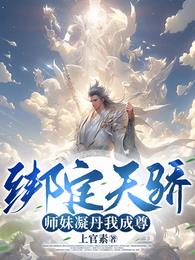 绑定天骄，师妹凝丹我成尊！章节列表