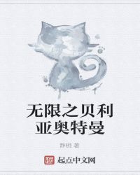 无限之贝利亚奥特曼