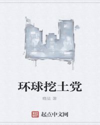 环球挖土党