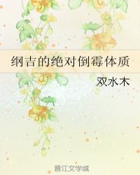 纲吉的绝对倒霉体质