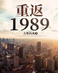 重返1989