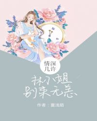 情深几许：林小姐别来无恙