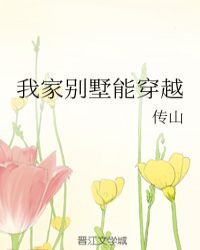 我家别墅能穿越