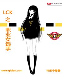 LCK之职业女选手