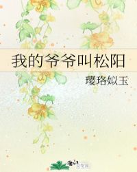 我的爷爷叫松阳