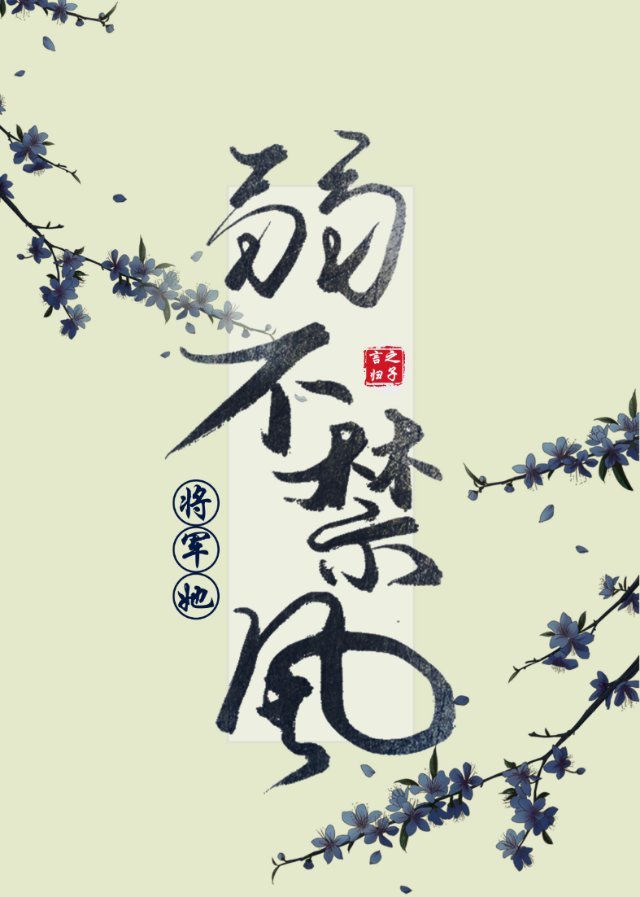 将军她弱不禁风