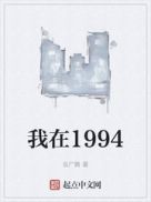 我在1994