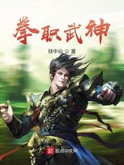 拳职武神(铁牛仙)