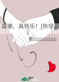 富婆，真快乐！[快穿]