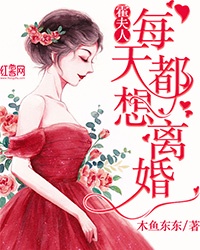 霍夫人每天都想离婚