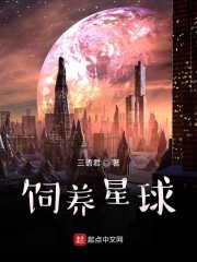 饲养星球