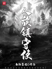 人族镇守使(白驹易逝)