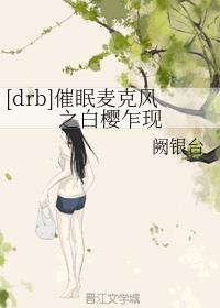 [drb]催眠麦克风之白樱乍现