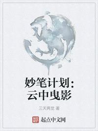 妙笔计划：云中曳影章节列表