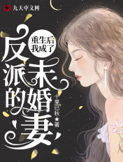 重生后我成了反派的未婚妻