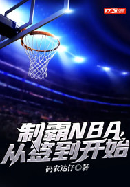 制霸NBA，从签到开始