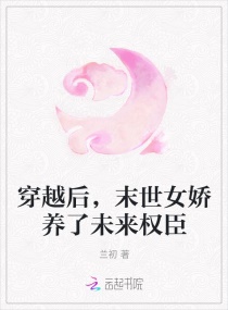 穿越后，末世女娇养了未来权臣