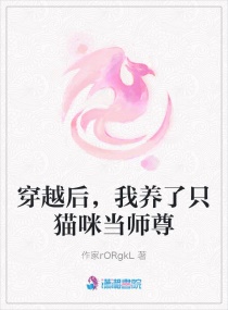 修仙后，我养了只猫咪当师尊